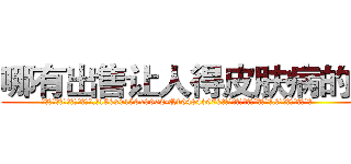 哪有出售让人得皮肤病的药 (哪有出售让人得皮肤病的药【电.话186x0156x9662-Q194843976林氏药业】我们做的是长期生意,靠的是老客户长期支持
参考消息网2月20日报道 韩媒称，“剩女多、离婚率高的城市，房价一定会上涨。”这是中国经济学家金岩石2016年12月参加在上海举行的房地产相关论坛时说的话。
)