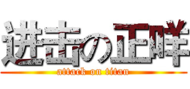 进击の正咩 (attack on titan)
