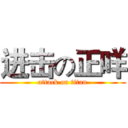 进击の正咩 (attack on titan)