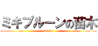 ミキプルーンの苗木 (tokuho)