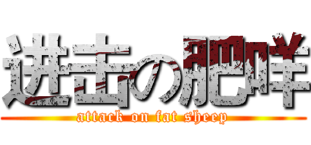 进击の肥咩 (attack on fat sheep)