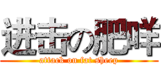 进击の肥咩 (attack on fat sheep)