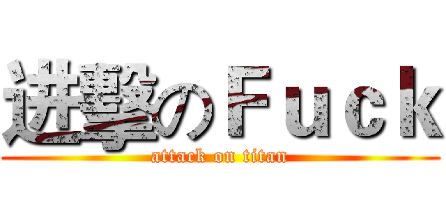进擊のＦｕｃｋ (attack on titan)