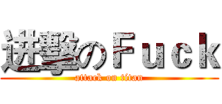 进擊のＦｕｃｋ (attack on titan)