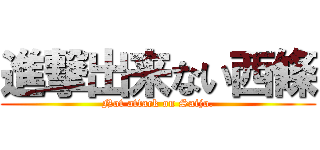 進撃出来ない西條 (Not attack on Saijo.)