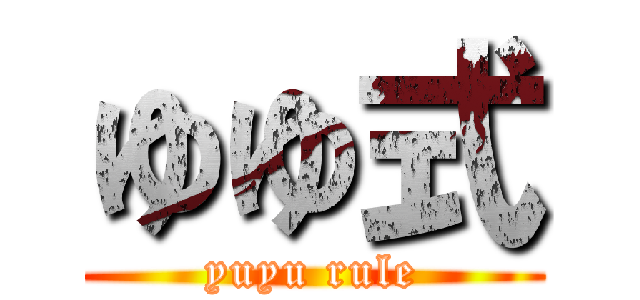 ゆゆ式 (yuyu rule)