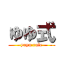 ゆゆ式 (yuyu rule)