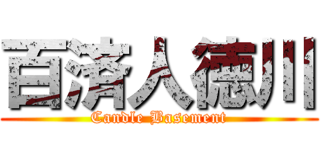 百済人徳川 (Candle Basement)