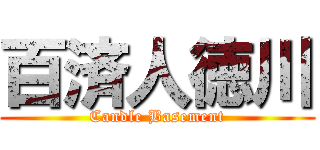 百済人徳川 (Candle Basement)