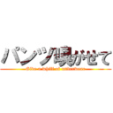 パンツ嗅がせて (Give a whiff of underwear)