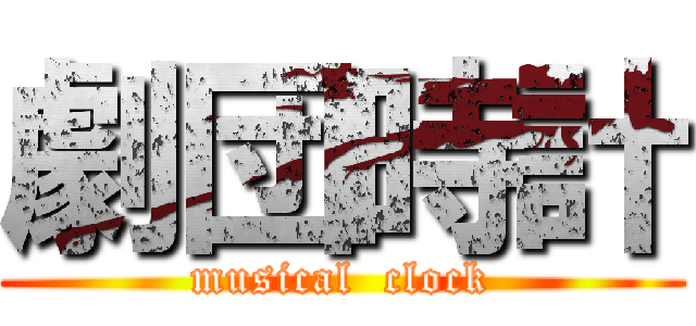 劇団時計 (musical  clock)