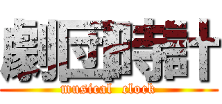 劇団時計 (musical  clock)