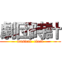 劇団時計 (musical  clock)