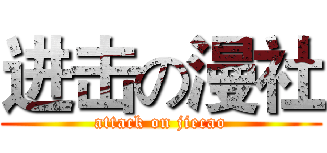 进击の漫社 (attack on jiecao)