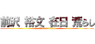 前沢 裕文 在日 荒らし (attack on titan)