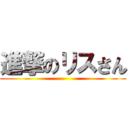 進撃のリスさん ()