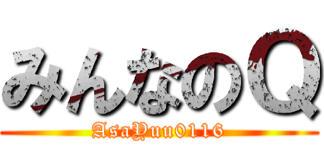 みんなのＱ (AsaYuu0116)