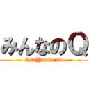 みんなのＱ (AsaYuu0116)