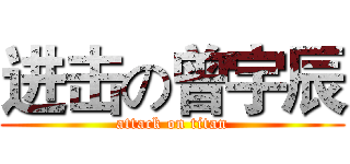 进击の曾宇辰 (attack on titan)