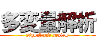 多変量解析 (signal and system)