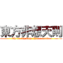 東方非想天則 (Th 12.5th Toho Hisotensoku)