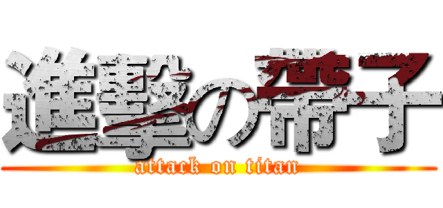進擊の帶子 (attack on titan)