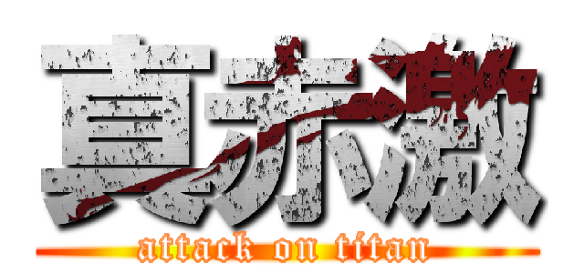 真赤激 (attack on titan)