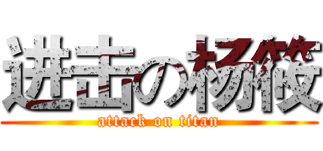 进击の杨筱 (attack on titan)