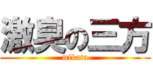 激臭の三方 (mikata)