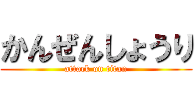 かんぜんしょうり (attack on titan)