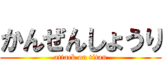 かんぜんしょうり (attack on titan)