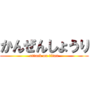 かんぜんしょうり (attack on titan)