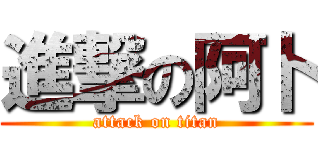 進撃の阿卜 (attack on titan)