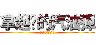 拿起你的汽油彈 (武裝革命的時刻到了)