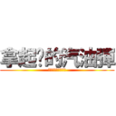 拿起你的汽油彈 (武裝革命的時刻到了)