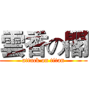 雲香の閣 (attack on titan)