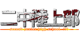二中陸上部 (second junior high school  ｔ＆ｆ)