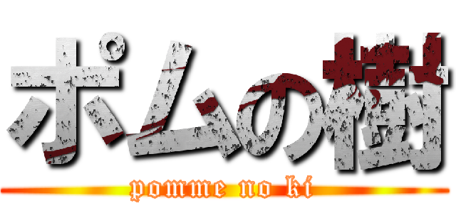 ポムの樹 (pomme no ki)