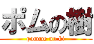 ポムの樹 (pomme no ki)