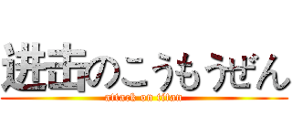 进击のこうもうぜん (attack on titan)