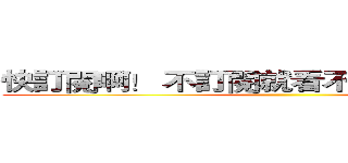 快訂閱啊！ 不訂閱就看不到我的影片囉！ ()