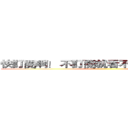 快訂閱啊！ 不訂閱就看不到我的影片囉！ ()
