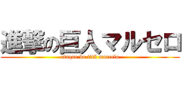 進撃の巨人マルセロ (ataque do titã marcelo)