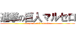 進撃の巨人マルセロ (ataque do titã marcelo)