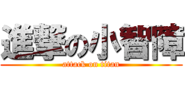 進撃の小智障 (attack on titan)