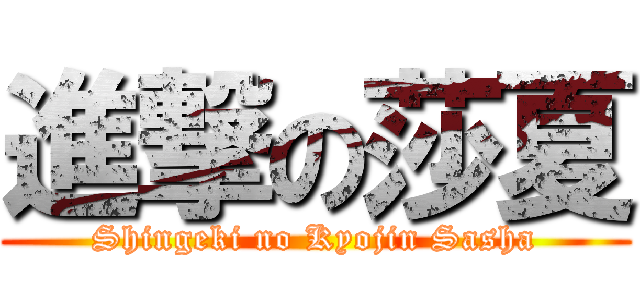 進撃の莎夏 (Shingeki no Kyojin Sasha)