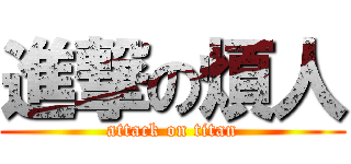 進撃の煩人 (attack on titan)