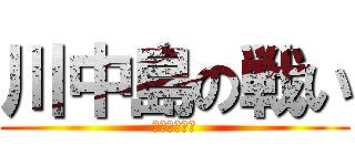 川中島の戦い (信玄ＶＳ謙信)