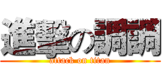 進擊の調調 (attack on titan)
