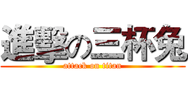 進擊の三杯兔 (attack on titan)